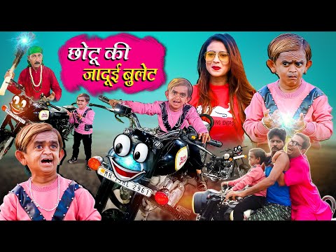 CHOTU KI JADUI BULLET | छोटू की जादूई बुलेट | CHOTU KI NEW COMEDY | CHOTU DADA KI JADUI VIDEO