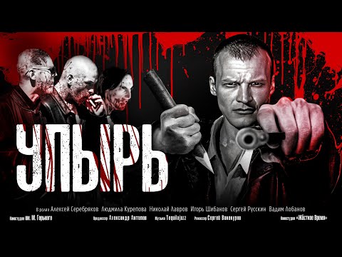 Упырь (1997) полный фильм в 4к