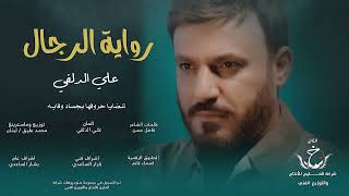 علي الدلفي _ رواية الرجال حصرياً 2025
