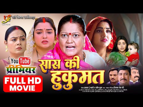Saas Ki Hukumat | सास की हुकूमत | Full HD Movie | Amrapali Dubey,Kajal Raghwani | New Bhojpuri Movie