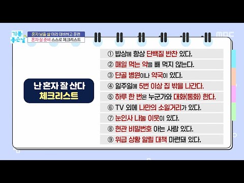 [기분 <strong>좋은</strong> <strong>날</strong>] 혼자 살 준비 스스로 체크리스트, MBC 261020 방송