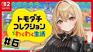 【トモダチコレクションわくわく生活/トモコレ】悪役令嬢が俺様第一王子に愛されて困ってます。#6【野々々村ラテ/個人Vtuber】