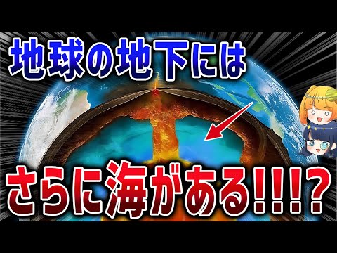 地球の中に”第2の海”が眠っていた！？最新研究で紐解く「地球の水はどこから来たのか」【ゆっくり解説】