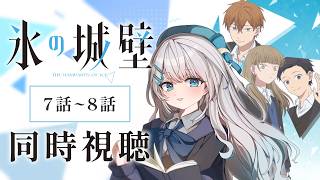 【同時視聴】『氷の城壁』7話～8話を初見！アニメリアクション【水月りうむ/VTuber】