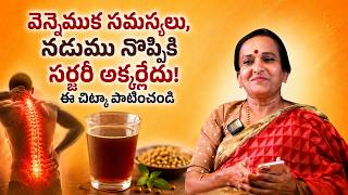 వెన్నెముక సమస్యలు, డిస్క్ బల్జ్ తో సర్జరీ దాకా వెళ్లారా? ఈ సిద్ధ గురువుల కషాయం త్రాగండి!