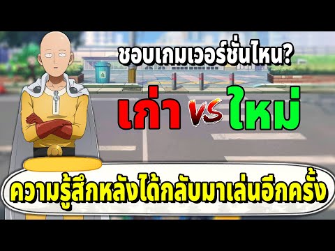 ความฝันที่เป็นจริงและความรู้สึกหลังจากที่ได้กลับมาเล่นเกมนี้อีกครั้ง One Punch Man: The Strongest