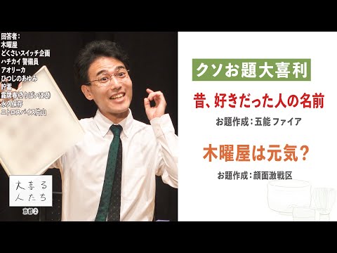 【クソお題大喜利】昔、好きだった人の名前＆木曜屋は元気？【大喜る人たち979問目】