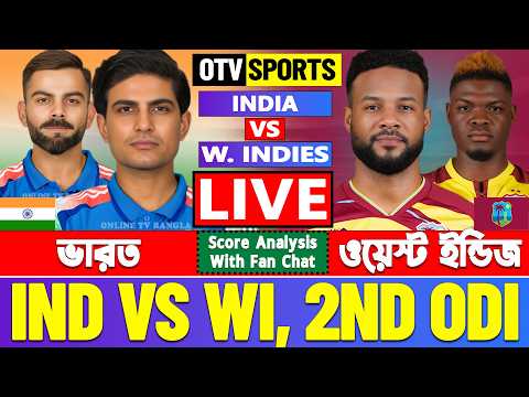ভারত বনাম ওয়েস্ট ইন্ডিজ ২য় ওডিআই লাইভ বিশ্লেষণ | Live India vs West Indies ODI Analysis | IND vs WI