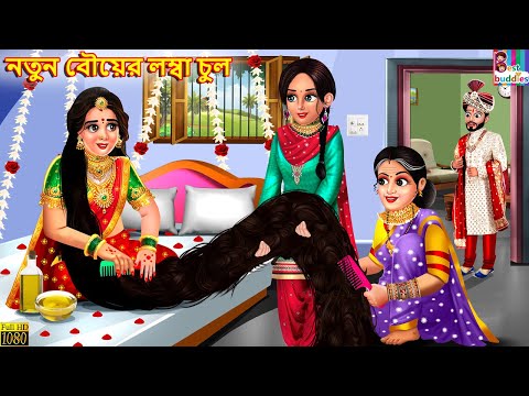 Natun bouer lamba chul | নতুন বৌয়ের লম্বা চুল | Bangla Story | Bangla Stories | Bengali Cartoon