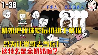 奶奶把我迷晕后扔进干草垛，只为让堂哥去当兵！这特么是亲奶奶嘛？EP1~36《重生复仇》#沙雕 #历史 #沙雕小说 #虾仁 #阿星漫谈