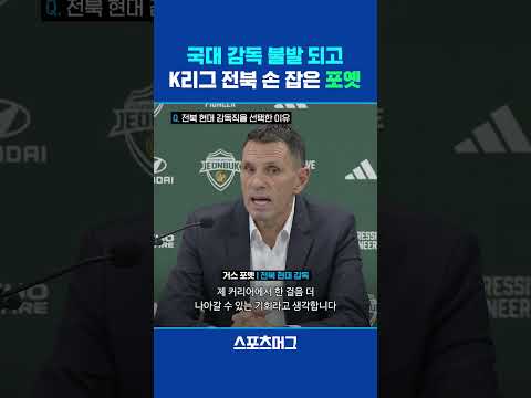 국대 후보자에서 전북 현대 사령탑으로!...인정받는 지도자 '거스 포옛'의 당찬 포부 #shorts / 스포츠머그