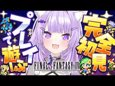 【 FINAL FANTASY Ⅳ 】完全初見で楽しむよ～～～！#05【 猫又おかゆ/ホロライブ 】※ネタバレあり