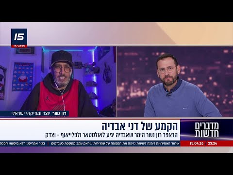 הימור קולע: הראפר רון נשר הימר שאבדיה יגיע לאולסטאר ולפלייאוף וצדק, מה הוא מהמר על העתיד של הישראלי?