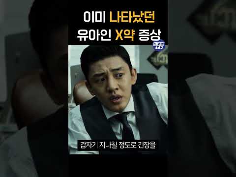 이미 나타났던 유아인 X약 증상