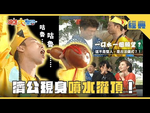 【綜藝大集合 經典】濟公現身噴水灌頂！挑戰最高紀錄📈 輪番上陣拚跳繩！ 台中 2025.7.13