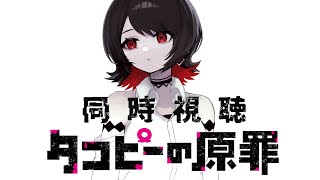 【初見同時視聴】≪全6話≫タコピーの原罪【Vtuber/赤蕾ライラ/アニメリアクション】