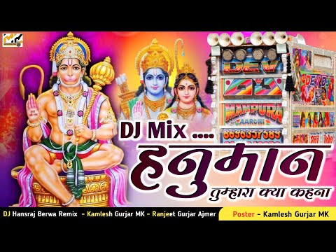 Hanuman tumhara kya kehna dj mix // हनुमान तुम्हारा क्या कहना New Rajasthani dj song