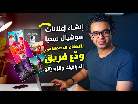إنشاء إعلانات سوشيال ميديا بالذكاء الاصطناعي ودّع فريق الجرافيك والإيديتنج