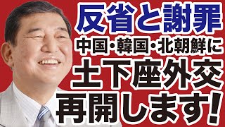 【反省と謝罪】石破茂は中国・韓国に「土下座外交」を再開します！【デイリーWiLL】