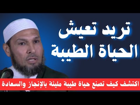 كيف تعيش الحياة الطيبة وتحقق النجاح الحقيقي؟ دروس تغير حياتك مع الشيخ طاهر ضروي