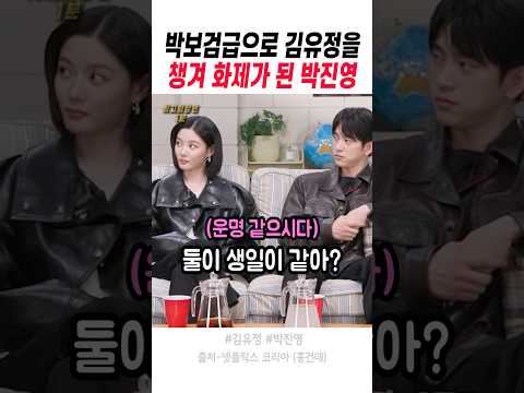 박보검급으로 김유정을 챙기는 <strong>박진영</strong>