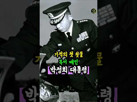 기적의 첫 쇳물, 목이 메인 박정희 대통령