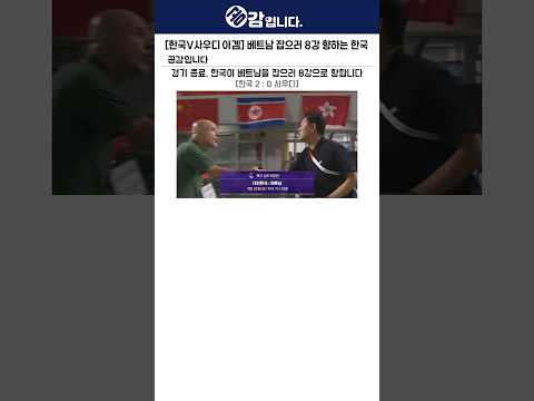[한국V사우디 아겜] <strong>베트남</strong> 잡으러 8강 향하는 <strong>한국</strong>
