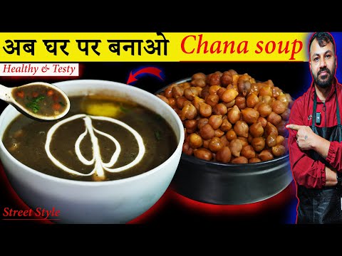 Helthy and Testy चना सूप की रेसिपी बनाये स्ट्रीट स्टाइल में | chana soup recipe in street style |