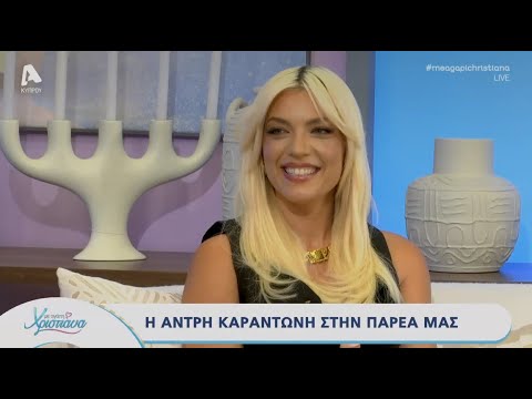 Με αγάπη Χριστιάνα | 27/09/24 | Άντρη Καραντώνη