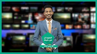 نشرة السودان في دقيقة ليوم الخميس  06-05-2021