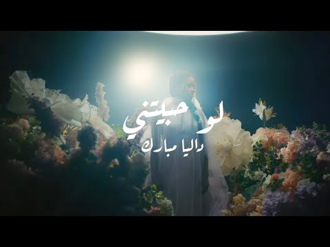 Dalia - Law Habetini | داليا - لو حبيتني | ألبوم بصمه 2024