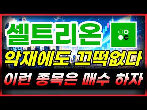[<strong>셀트리온</strong> 주가전망] 현재 움직임이 가장 튼튼한 종목입니다. #<strong>셀트리온</strong> #셀트리온주가 #셀트리온주가전망
