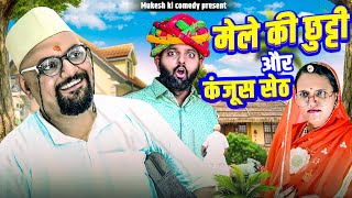 मेळे रि छुटी // rajasthani haryanvi comedy // mukesh ki comedy 