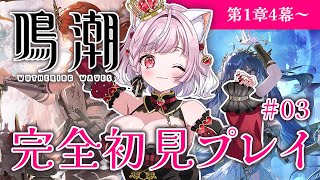 【 #鳴潮 / #3 】1章4幕「激突する辺庭」わくわく！【#猫姫ちゅんちゅん  #vtuber 】#wutheringwaves