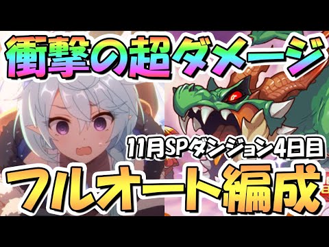 【プリコネR】その発想は無かったｗｗSPダンジョン4日目31～40階フルオート攻略編成紹介！ＥＸ装備なし【2022年11月】【期間限定スペシャルダンジョン】【ラースドラゴン】