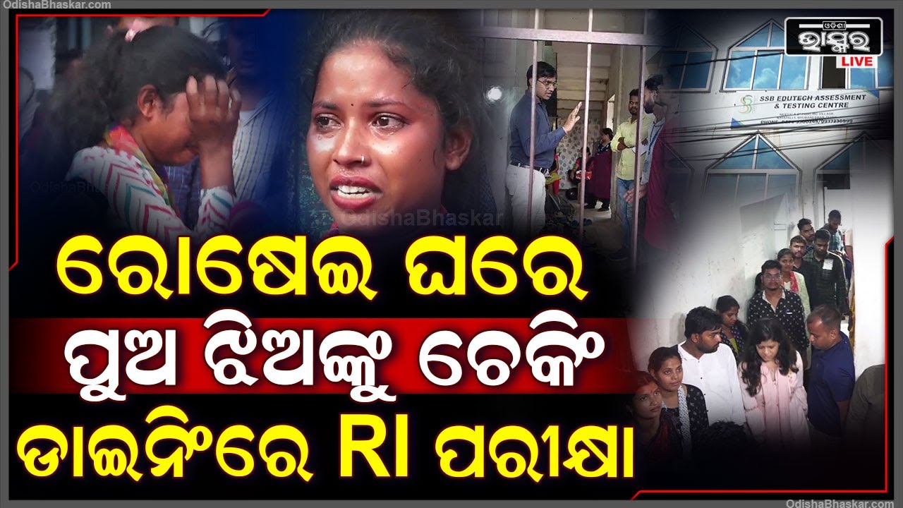 ଇଏ କେମିତି ପରୀକ୍ଷା ଚଳାଇଛି OSSSC , ରୋଷେଇ ଘରେ ଚାଲିଛି ଚେକିଂ, ଡାଇନିଂ ହଲ୍‌ରେ ପରୀକ୍ଷା