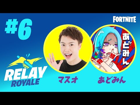 フォートナイト リレーロイヤル #5  ゲスト［マスオ］ホスト［あどみん］MC［小籔 千豊］