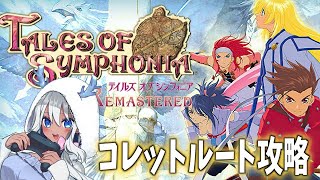【 #tos /  #テイルズオブシンフォニア 】見なよ…私の推しゲーを…【青龍アオイ】