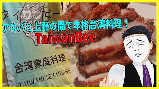 アキバと上野の間で本格台湾料理！ Taiwan Bee【日本に居る台湾料理屋紹介】