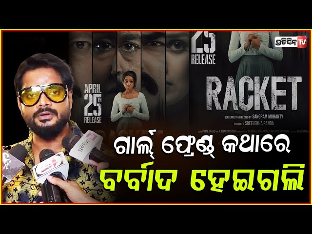 ନମ୍ରତା ମ୍ୟାମ୍ ମାମା, ଆଉ ହେମନ୍ତ ସାର୍ ମୋ ବାପା ହେଇଛନ୍ତି। Movie Racket released, Bbsr.