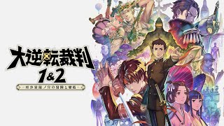 【冒頭ネタバレあり】あの名作が10周年だってよ【大逆転裁判1＆2 -成歩堂龍ノ介の冒險と覺悟-©CAPCOM】