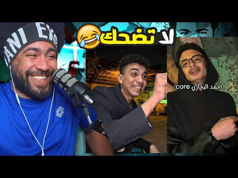 ضحكني شكرا #78 | 23 دقيقه هتعيطك من الضحك 😂 اذا ضحكتني اعطيك رويال باس 💵