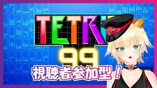 【 #参加型 | #テトリス99 】出入り自由の誰でも大歓迎！！テトリスをたしなんでみます【こま・もるぱるか】
