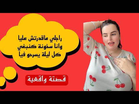 راجلي مبقاش عندو جهد وأنا سخونة 🔥 بزااف 🥹