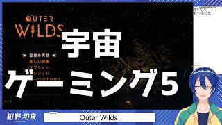 【Outer Wilds】宇宙ゲーミング5