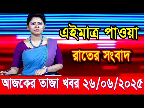 এইমাত্র পাওয়া আজকের তাজা খবর Jun 26 2025 | bangla news today | BD VIP News | banglavision |bdnews24
