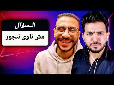 ليه مش هعرف اتجوز الكراش | الرد علي أسئلتكم مع الكابو