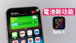 蘋果突然又增🔋電池新功能 & 全新彈跳玻璃效果! | iOS 26 Beta 5 新功能&最大變化 | Q&A | 日更第18天 | 大耳朵TV