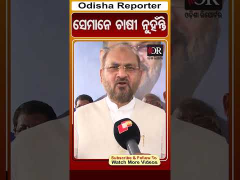 ସେମାନେ ଚାଷୀ ନୁହଁନ୍ତି | Odisha Reporter