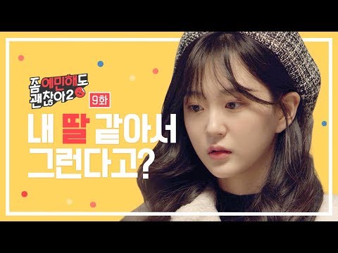 ★이신영 사랑의불시착으로 인기 불시착★딸 같아서 그랬다는 상사에게 팩트폭격을 했다  [좀 예민해도 괜찮아 시즌2] - EP.09